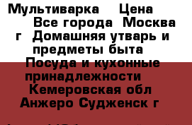 Мультиварка  › Цена ­ 1 010 - Все города, Москва г. Домашняя утварь и предметы быта » Посуда и кухонные принадлежности   . Кемеровская обл.,Анжеро-Судженск г.